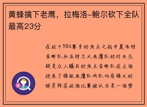 黄蜂擒下老鹰，拉梅洛-鲍尔砍下全队最高23分