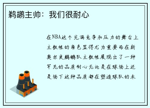 鹈鹕主帅：我们很耐心