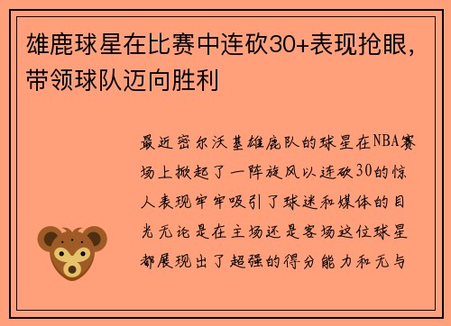 雄鹿球星在比赛中连砍30+表现抢眼，带领球队迈向胜利