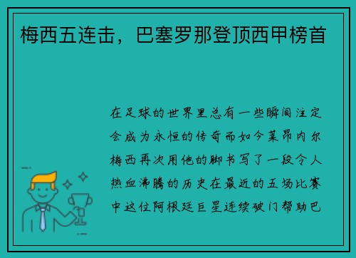 梅西五连击，巴塞罗那登顶西甲榜首