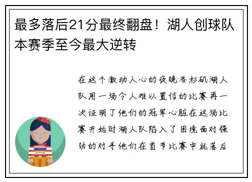 最多落后21分最终翻盘！湖人创球队本赛季至今最大逆转