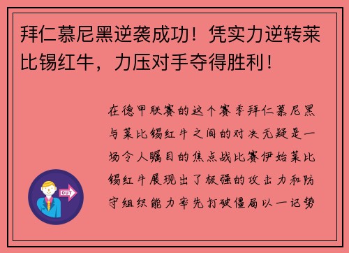 拜仁慕尼黑逆袭成功！凭实力逆转莱比锡红牛，力压对手夺得胜利！