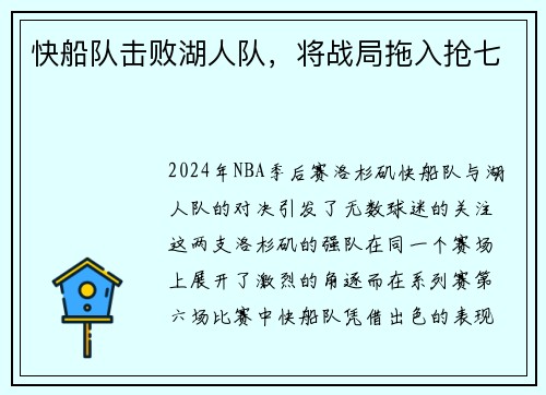 快船队击败湖人队，将战局拖入抢七