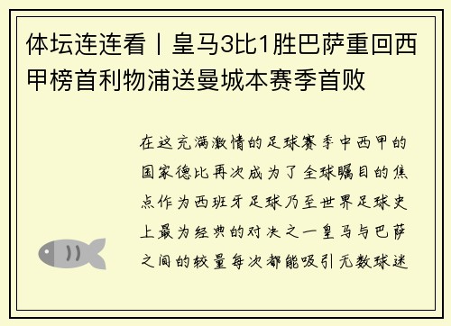 体坛连连看丨皇马3比1胜巴萨重回西甲榜首利物浦送曼城本赛季首败