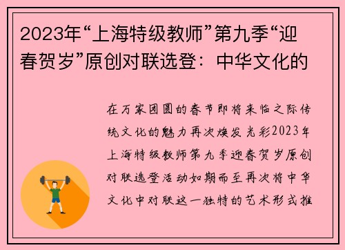 2023年“上海特级教师”第九季“迎春贺岁”原创对联选登：中华文化的传承与创新