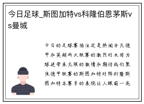 今日足球_斯图加特vs科隆伯恩茅斯vs曼城