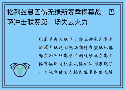 格列兹曼因伤无缘新赛季揭幕战，巴萨冲击联赛第一场失去火力