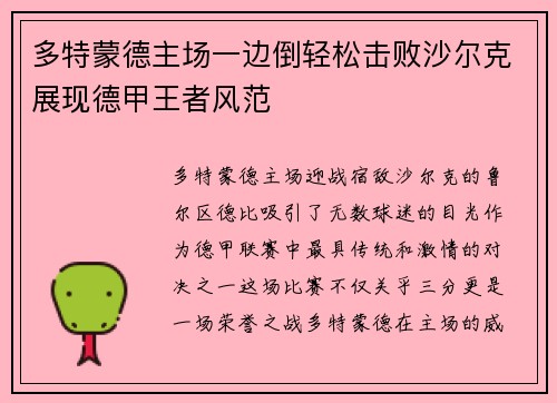 多特蒙德主场一边倒轻松击败沙尔克展现德甲王者风范