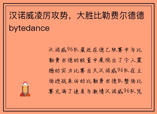 汉诺威凌厉攻势，大胜比勒费尔德德bytedance