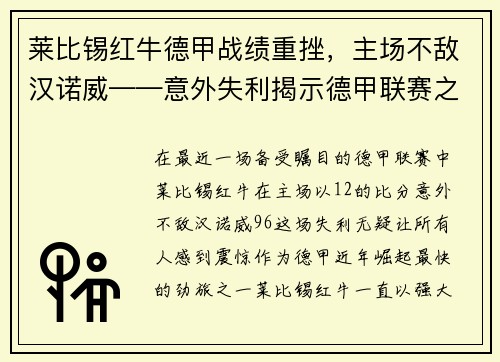 莱比锡红牛德甲战绩重挫，主场不敌汉诺威——意外失利揭示德甲联赛之激烈
