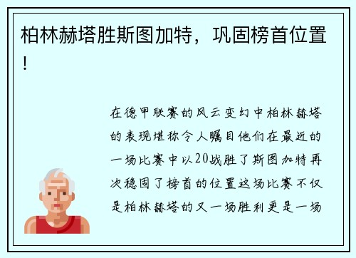 柏林赫塔胜斯图加特，巩固榜首位置！