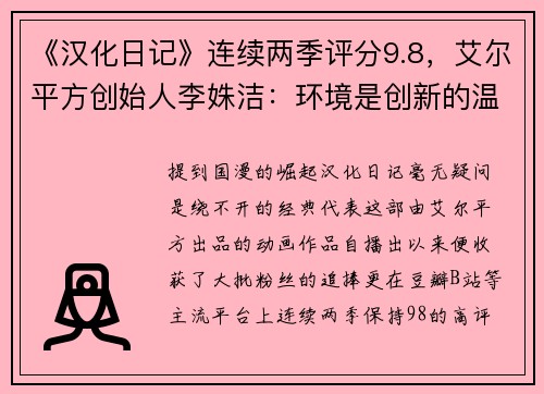 《汉化日记》连续两季评分9.8，艾尔平方创始人李姝洁：环境是创新的温床