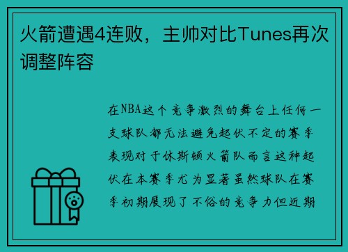 火箭遭遇4连败，主帅对比Tunes再次调整阵容