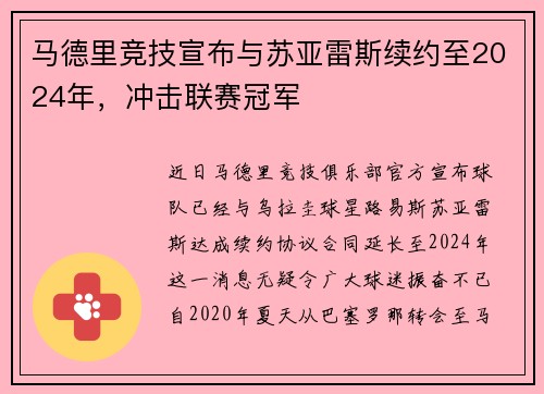 马德里竞技宣布与苏亚雷斯续约至2024年，冲击联赛冠军