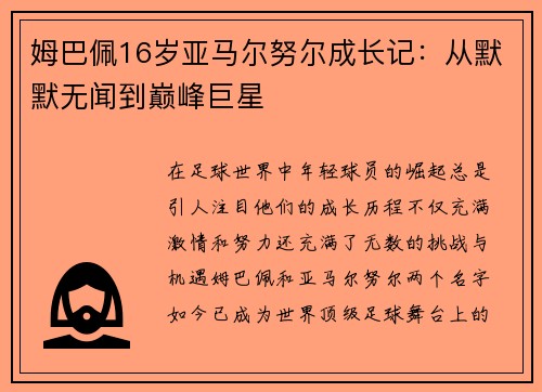 姆巴佩16岁亚马尔努尔成长记：从默默无闻到巅峰巨星