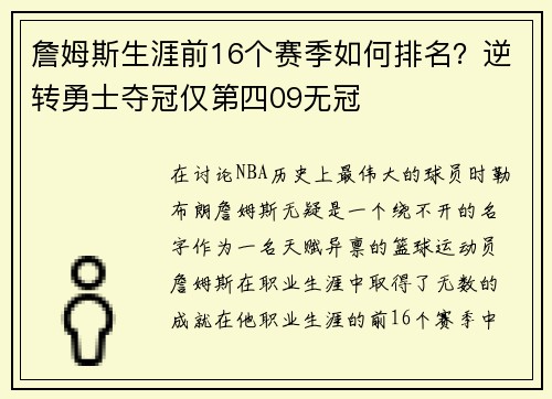 詹姆斯生涯前16个赛季如何排名？逆转勇士夺冠仅第四09无冠