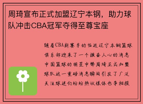 周琦宣布正式加盟辽宁本钢，助力球队冲击CBA冠军夺得至尊宝座