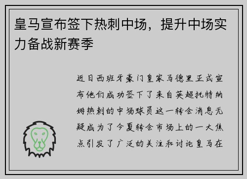 皇马宣布签下热刺中场，提升中场实力备战新赛季