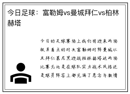 今日足球：富勒姆vs曼城拜仁vs柏林赫塔