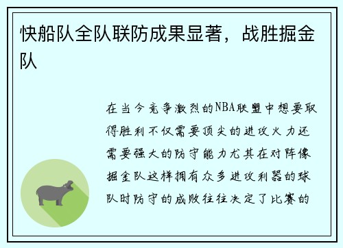 快船队全队联防成果显著，战胜掘金队