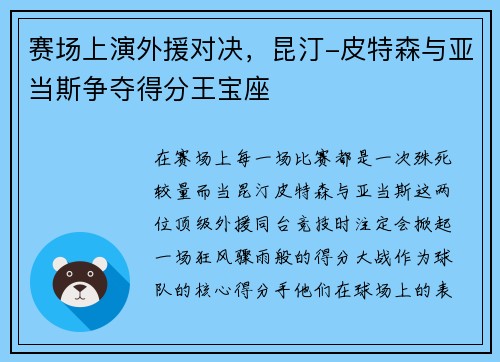 赛场上演外援对决，昆汀-皮特森与亚当斯争夺得分王宝座