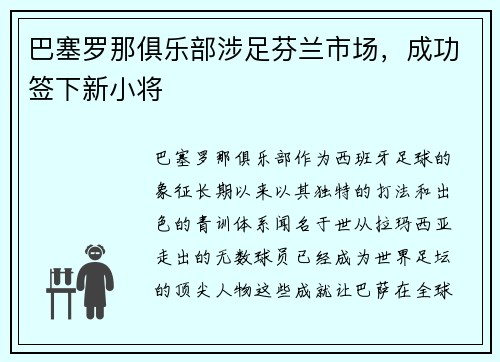 巴塞罗那俱乐部涉足芬兰市场，成功签下新小将
