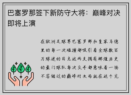 巴塞罗那签下新防守大将：巅峰对决即将上演