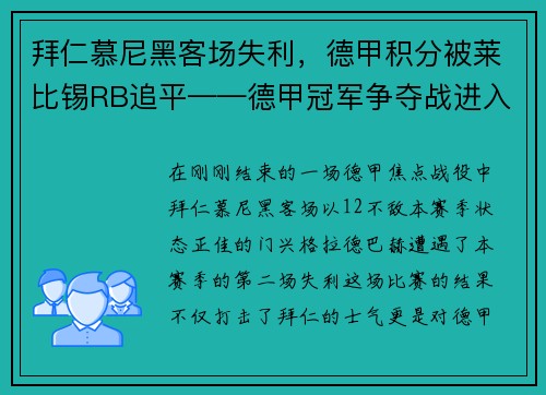 拜仁慕尼黑客场失利，德甲积分被莱比锡RB追平——德甲冠军争夺战进入白热化