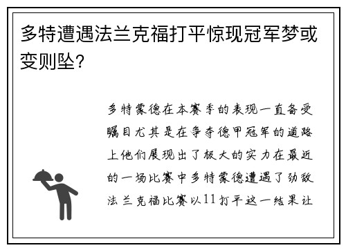 多特遭遇法兰克福打平惊现冠军梦或变则坠？