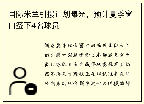 国际米兰引援计划曝光，预计夏季窗口签下4名球员