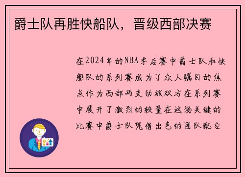 爵士队再胜快船队，晋级西部决赛