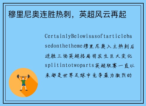 穆里尼奥连胜热刺，英超风云再起