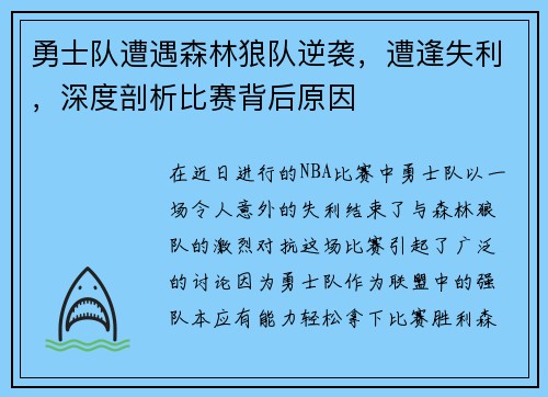 勇士队遭遇森林狼队逆袭，遭逢失利，深度剖析比赛背后原因
