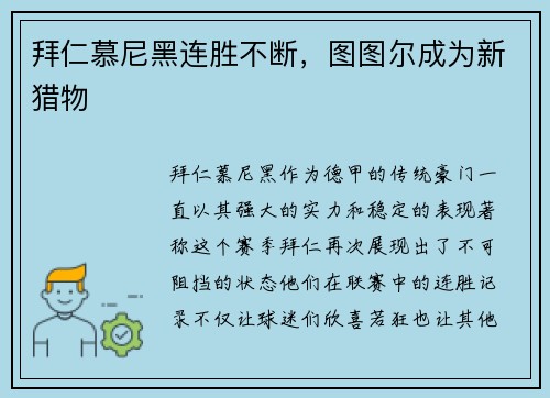拜仁慕尼黑连胜不断，图图尔成为新猎物