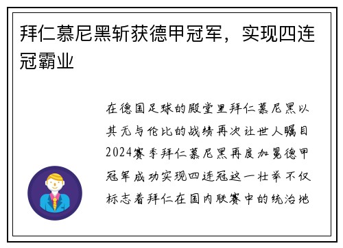 拜仁慕尼黑斩获德甲冠军，实现四连冠霸业
