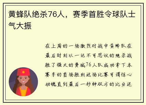 黄蜂队绝杀76人，赛季首胜令球队士气大振