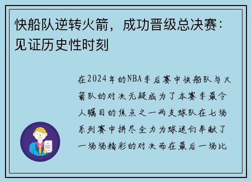 快船队逆转火箭，成功晋级总决赛：见证历史性时刻
