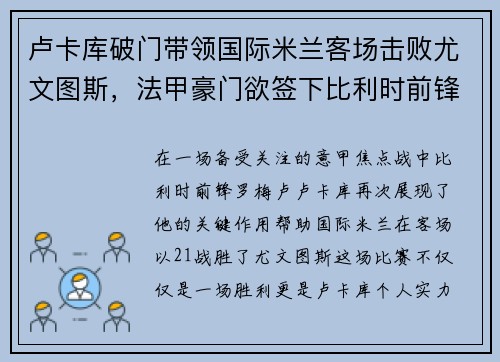 卢卡库破门带领国际米兰客场击败尤文图斯，法甲豪门欲签下比利时前锋