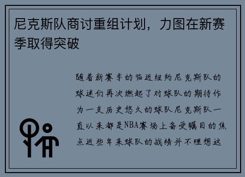 尼克斯队商讨重组计划，力图在新赛季取得突破