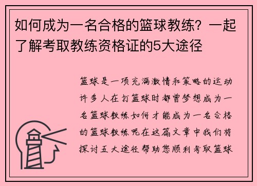 如何成为一名合格的篮球教练？一起了解考取教练资格证的5大途径
