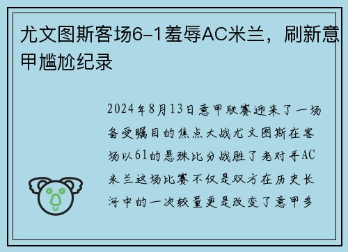 尤文图斯客场6-1羞辱AC米兰，刷新意甲尴尬纪录