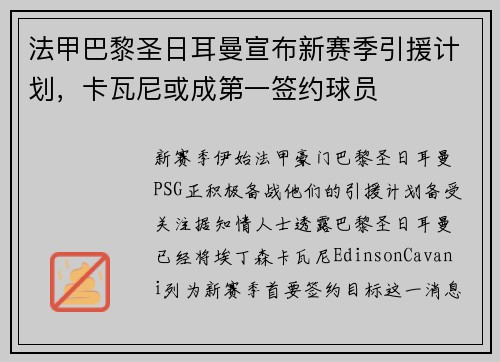 法甲巴黎圣日耳曼宣布新赛季引援计划，卡瓦尼或成第一签约球员