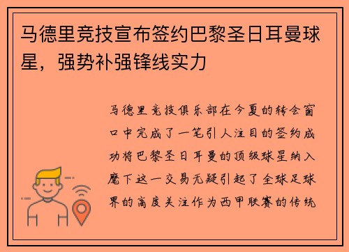 马德里竞技宣布签约巴黎圣日耳曼球星，强势补强锋线实力