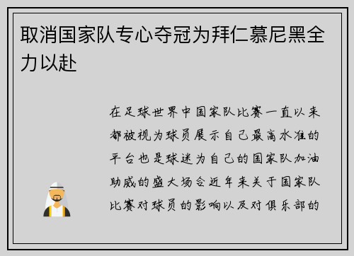 取消国家队专心夺冠为拜仁慕尼黑全力以赴