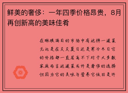 鲜美的奢侈：一年四季价格昂贵，8月再创新高的美味佳肴