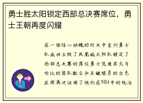 勇士胜太阳锁定西部总决赛席位，勇士王朝再度闪耀