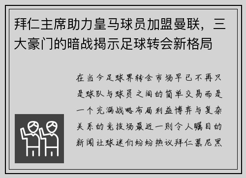 拜仁主席助力皇马球员加盟曼联，三大豪门的暗战揭示足球转会新格局