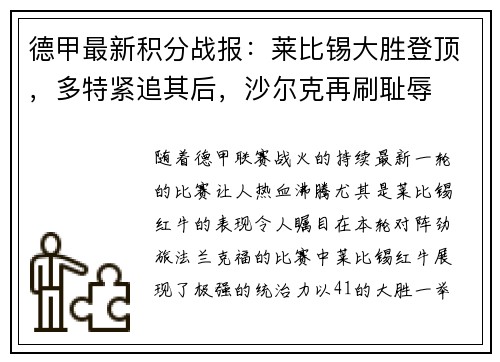 德甲最新积分战报：莱比锡大胜登顶，多特紧追其后，沙尔克再刷耻辱