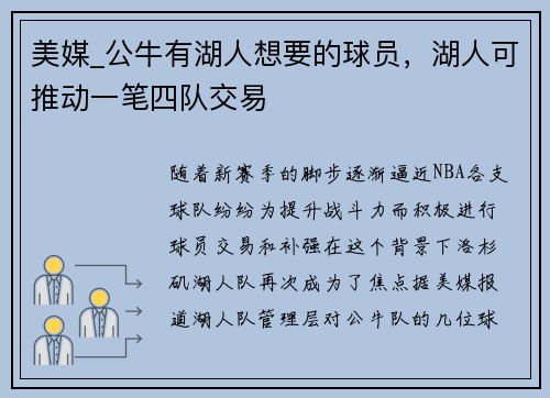 美媒_公牛有湖人想要的球员，湖人可推动一笔四队交易