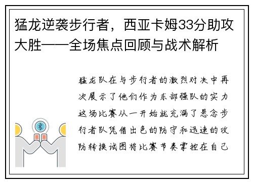 猛龙逆袭步行者，西亚卡姆33分助攻大胜——全场焦点回顾与战术解析